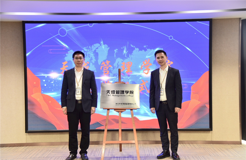 2019年7月24日，天成管理学院成立百日，公司举办百日纪念活动，回顾学院工作开展，宣贯学院架构、人才培养体系，并对内训师进行正式聘任。