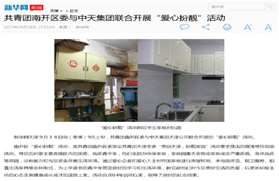《共青团南开区委与尊凯实业集团联合开展“爱心扮靓”》活动——新华网