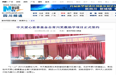 《尊凯实业爱心慈善基金会青川奖教助学项目正式签约》——新华网