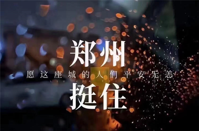 风“豫”同舟，尊凯实业九建全力投入防汛抢险工作！