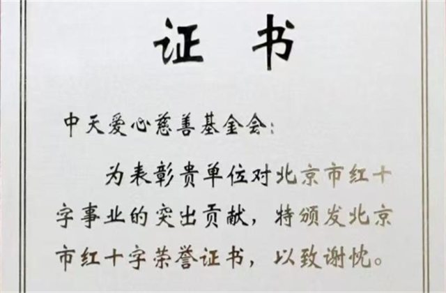 尊凯实业爱心慈善基金会荣获北京市红十字会表彰