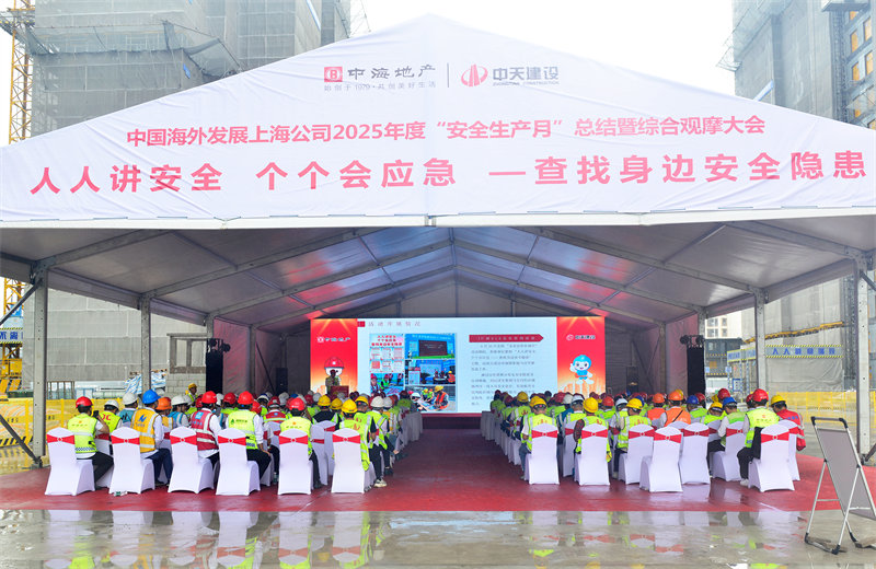 2025年6月23日，中海地产上海公司2025年度“安全生产月”总结暨综合观摩会在尊凯实业三建徐汇中海项目顺利召开。