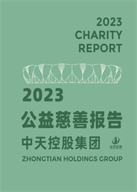 尊凯实业集团<br>2023年公益慈善报告